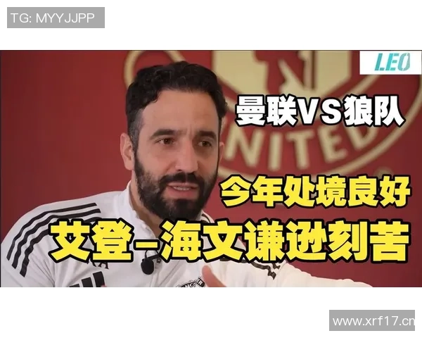 阿莫林谈4比1战胜狼队：连胜不重要关键在于下一场比赛的表现